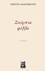 ΑΝΑΓΝΩΣΤΟΥ ΓΙΩΡΓΟΣ ΣΚΟΡΠΙΑ ΦΥΛΛΑ