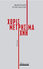 ΝΤΑΓΙΑΝΤΑΣ ΜΑΝΟΛΗΣ ΧΩΡΙΣ ΜΕΤΡΗΣΙΜΑ ΙΧΝΗ