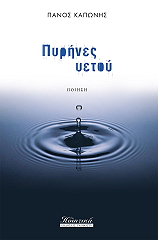 ΚΑΠΩΝΗΣ ΠΑΝΟΣ ΠΥΡΗΝΕΣ ΥΕΤΟΥ