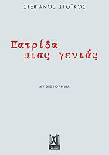 ΣΤΟΙΚΟΣ ΣΤΕΦΑΝΟΣ ΠΑΤΡΙΔΑ ΜΙΑΣ ΓΕΝΙΑΣ