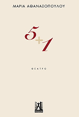 ΑΘΑΝΑΣΟΠΟΥΛΟΥ ΜΑΡΙΑ 5+1