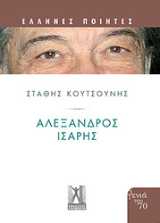 ΚΟΥΤΣΟΥΝΗΣ ΣΤΑΘΗΣ ΑΛΕΞΑΝΔΡΟΣ ΙΣΑΡΗΣ