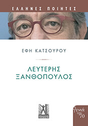 ΚΑΤΣΟΥΡΟΥ ΕΦΗ ΛΕΥΤΕΡΗΣ ΞΑΝΘΟΠΟΥΛΟΣ