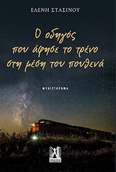 ΣΤΑΣΙΝΟΥ ΕΛΕΝΗ Ο ΟΔΗΓΟΣ ΠΟΥ ΑΦΗΣΕ ΤΟ ΤΡΕΝΟ ΣΤΗ ΜΕΣΗ ΤΟΥ ΠΟΥΘΕΝΑ