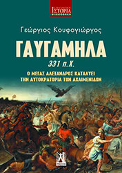 ΚΟΥΦΟΓΙΩΡΓΟΣ ΓΕΩΡΓΙΟΣ ΓΑΥΓΑΜΗΛΑ 331ΠΧ