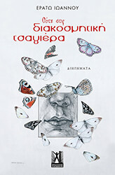 ΙΩΑΝΝΟΥ ΕΡΑΤΩ ΟΥΤΕ ΣΤΗ ΔΙΑΚΟΣΜΗΤΙΚΗ ΤΣΑΓΙΕΡΑ