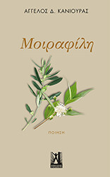 ΚΑΝΙΟΥΡΑΣ ΑΓΓΕΛΟΣ ΜΟΙΡΑΦΙΛΗ