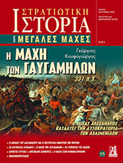 ΚΟΥΦΟΓΙΩΡΓΟΣ ΓΕΩΡΓΙΟΣ Η ΜΑΧΗ ΤΩΝ ΓΑΥΓΑΜΗΛΩΝ 331 ΠΧ