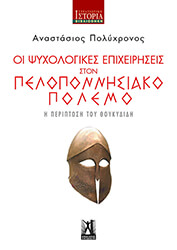 ΠΟΛΥΧΡΟΝΟΣ ΑΝΑΣΤΑΣΙΟΣ ΟΙ ΨΥΧΟΛΟΓΙΚΕΣ ΕΠΙΧΕΙΡΗΣΕΙΣ ΣΤΟΝ ΠΕΛΟΠΟΝΝΗΣΙΑΚΟ ΠΟΛΕΜΟ