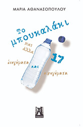 ΤΟ ΜΠΟΥΚΑΛΙ ΚΑΙ ΑΛΛΑ 17 ΔΙΗΓΗΜΑΤΑ ΚΑΙ ΑΦΗΓΗΜΑΤΑ