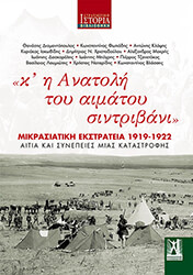 ΣΥΛΛΟΓΙΚΟ ΕΡΓΟ Κ Η ΑΝΑΤΟΛΗ ΤΟΥ ΑΙΜΑΤΟΥ ΣΙΝΤΡΙΒΑΝΙ