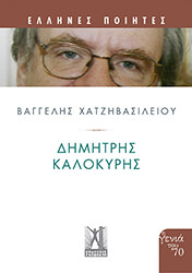 ΧΑΤΖΗΒΑΣΙΛΕΙΟΥ ΒΑΓΓΕΛΗΣ ΔΗΜΗΤΡΗΣ ΚΑΛΟΚΥΡΗΣ