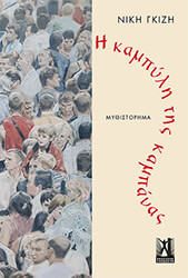 ΓΚΙΖΗ ΝΙΚΗ Η ΚΑΜΠΥΛΗ ΤΗΣ ΚΑΜΠΑΝΑΣ