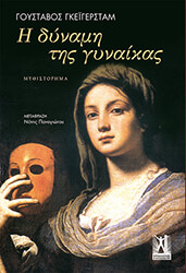 GEIJERSTAM GUSTAF Η ΔΥΝΑΜΗ ΤΗΣ ΓΥΝΑΙΚΑΣ