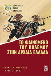 ΣΥΛΛΟΓΙΚΟ ΕΡΓΟ ΤΟ ΦΑΙΝΟΜΕΝΟ ΤΟΥ ΠΟΛΕΜΟΥ ΣΤΗΝ ΑΡΧΑΙΑ ΕΛΛΑΔΑ