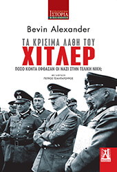 BEVIN ALEXANDER ΤΑ ΚΡΙΣΙΜΑ ΛΑΘΗ ΤΟΥ ΧΙΤΛΕΡ