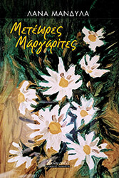 ΜΑΝΔΥΛΑ ΛΑΝΑ ΜΕΤΕΩΡΕΣ ΜΑΡΓΑΡΙΤΕΣ