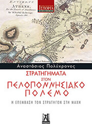 ΠΟΛΥΧΡΟΝΟΣ ΑΝΑΣΤΑΣΙΟΣ ΣΤΡΑΤΗΓΗΜΑΤΑ ΣΤΟΝ ΠΕΛΟΠΟΝΝΗΣΙΑΚΟ ΠΟΛΕΜΟ