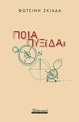 ΣΚΙΑΔΑ ΦΩΤΕΙΝΗ ΠΟΙΑ ΠΥΞΙΔΑ;