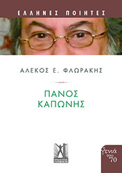 ΦΛΩΡΑΚΗΣ ΑΛΕΚΟΣ ΠΑΝΟΣ ΚΑΠΩΝΗΣ