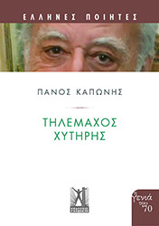 ΚΑΠΩΝΗΣ ΠΑΝΟΣ ΤΗΛΕΜΑΧΟΣ ΧΥΤΗΡΗΣ