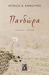 ΚΑΝΙΟΥΡΑΣ ΑΓΓΕΛΟΣ ΠΑΝΔΩΡΑ