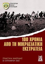 100 ΧΡΟΝΙΑ ΑΠΟ ΤΗ ΜΙΡΚΑΣΙΑΤΙΚΗ ΕΚΣΤΡΑΤΕΙΑ