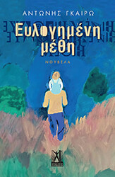 ΓΚΑΙΡΩ ΑΝΤΩΝΗΣ ΕΥΛΟΓΗΜΕΝΗ ΜΕΘΗ