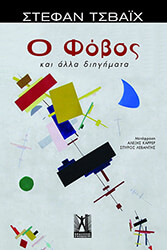 ZWEIG STEFAN Ο ΦΟΒΟΣ ΚΑΙ ΑΛΛΑ ΔΙΗΓΗΜΑΤΑ