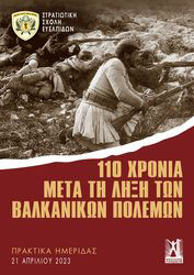 ΣΥΛΛΟΓΙΚΟ ΕΡΓΟ 110 ΧΡΟΝΙΑ ΜΕΤΑ ΤΗ ΛΗΞΗ ΤΩΝ ΒΑΛΚΑΝΙΚΩΝ ΠΟΛΕΜΩΝ