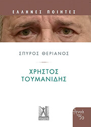 ΘΕΡΙΑΝΟΣ ΣΠΥΡΟΣ ΧΡΗΣΤΟΣ ΤΟΥΜΑΝΙΔΗΣ