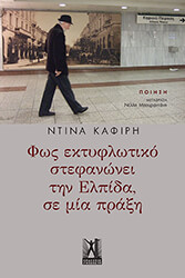ΚΑΦΙΡΗ ΝΤΙΝΑ ΦΩΣ ΕΚΤΥΦΛΩΤΙΚΟ ΣΤΕΦΑΝΩΝΕΙ ΤΗΝ ΕΛΠΙΔΑ ΣΕ ΜΙΑ ΠΡΑΞΗ