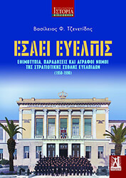 ΤΖΕΝΕΤΙΔΗΣ ΒΑΣΙΛΕΙΟΣ ΕΣΑΕΙ ΕΥΕΛΠΙΣ