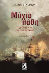 ΣΤΑΣΙΝΟΥ ΕΛΕΝΗ ΜΥΧΙΑ ΠΑΘΗ ΤΗΣ ΖΩΗΣ ΚΑΙ ΤΗΣ ΕΠΑΝΑΣΤΑΣΗΣ