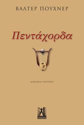 ΠΕΝΤΑΧΟΡΔΑ