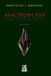 ΜΑΡΓΩΝΗΣ ΠΑΝΑΓΙΩΤΗΣ ΑΝΑΣΤΡΟΦΗ ΡΟΗ
