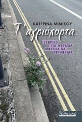 ΜΙΜΙΚΟΥ ΚΑΤΕΡΙΝΑ Τ ΑΓΡΙΟΧΟΡΤΑ