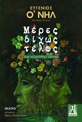 O NEILL EUGENE ΜΕΡΕΣ ΔΙΧΩΣ ΤΕΛΟΣ