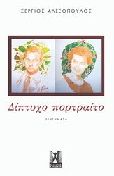 ΑΛΕΞΟΠΟΥΛΟΣ ΣΕΡΓΙΟΣ ΔΙΠΤΥΧΟ ΠΟΡΤΡΑΙΤΟ