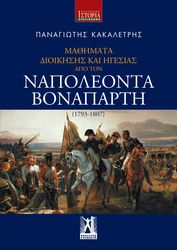 ΚΑΚΑΛΕΤΡΗΣ ΠΑΝΑΓΙΩΤΗΣ ΜΑΘΗΜΑΤΑ ΔΙΟΙΚΗΣΗΣ ΚΑΙ ΗΓΕΣΙΑΣ ΑΠΟ ΤΟΝ ΝΑΠΟΛΕΟΝΤΑ ΒΟΝΑΠΑΡΤΗ (1793-1807)