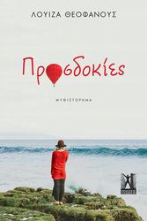 ΘΕΟΦΑΝΟΥΣ ΛΟΥΙΖΑ ΠΡΟΣΔΟΚΙΕΣ