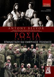 BEEVOR ANTONY ΡΩΣΙΑ 1917-1921