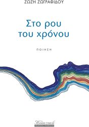 ΣΤΟ ΡΟΥ ΤΟΥ ΧΡΟΝΟΥ