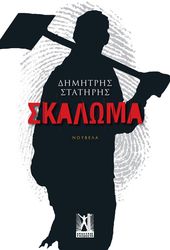 ΣΤΑΤΗΡΗΣ ΔΗΜΗΤΡΗΣ ΣΚΑΛΩΜΑ
