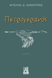 ΚΑΝΙΟΥΡΑΣ ΑΓΓΕΛΟΣ ΠΤΕΡΟΓΕΡΑΝΟΣ