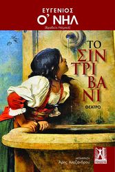 O NEILL EUGENE ΤΟ ΣΙΝΤΡΙΒΑΝΙ