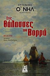 O NEILL EUGENE ΣΤΙΣ ΘΑΛΑΣΣΕΣ ΤΟΥ ΒΟΡΡΑ