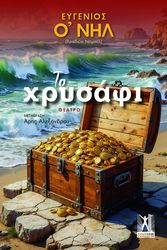 O NEILL EUGENE ΤΟ ΧΡΥΣΑΦΙ