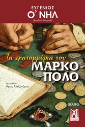 O NEILL EUGENE ΤΑ ΕΚΑΤΟΜΜΥΡΙΑ ΤΟΥ ΜΑΡΚΟ ΠΟΛΟ