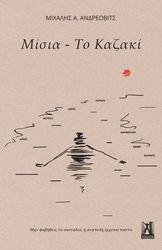 ΑΝΔΡΕΟΒΙΤΣ ΜΙΧΑΛΗΣ ΜΙΣΙΑ-ΤΟ ΚΑΖΑΚΙ